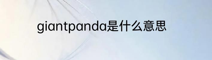 giantpanda是什么意思