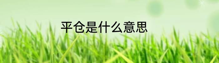 平仓是什么意思