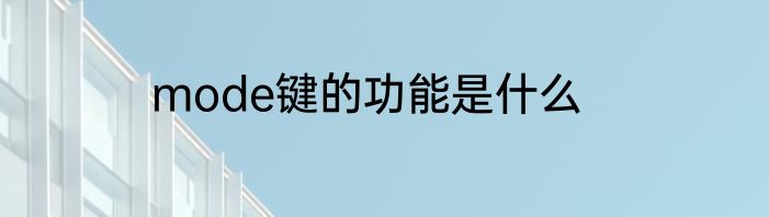 mode键的功能是什么