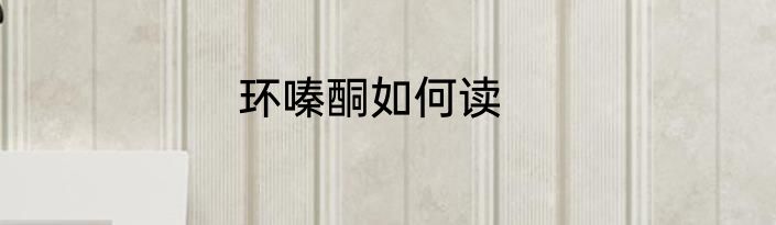 环嗪酮如何读