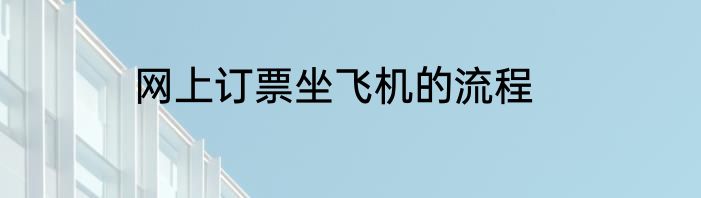 网上订票坐飞机的流程