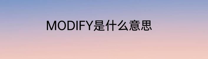 MODIFY是什么意思