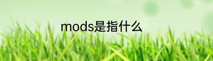 mods是指什么
