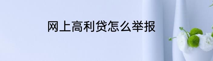 网上高利贷怎么举报