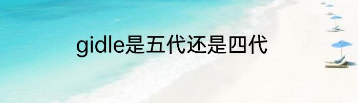gidle是五代还是四代