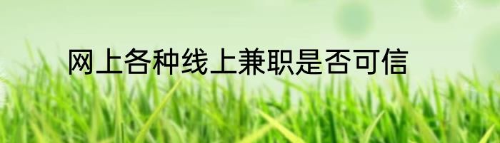 网上各种线上兼职是否可信