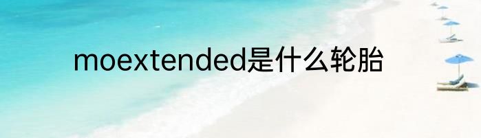 moextended是什么轮胎