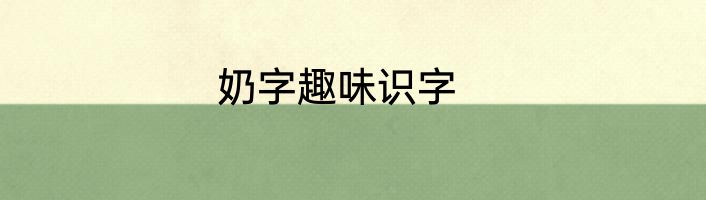奶字趣味识字