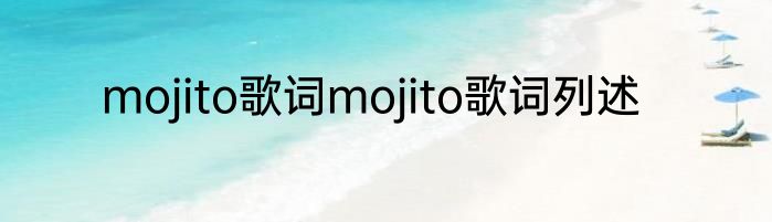 mojito歌词mojito歌词列述