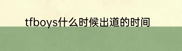 tfboys什么时候出道的时间