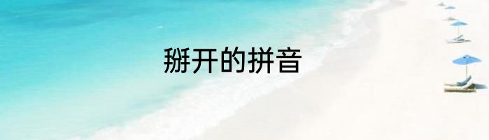 掰开的拼音