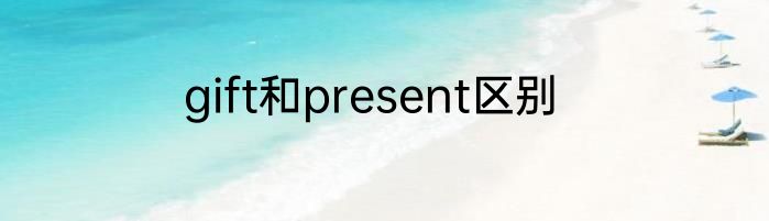 gift和present区别