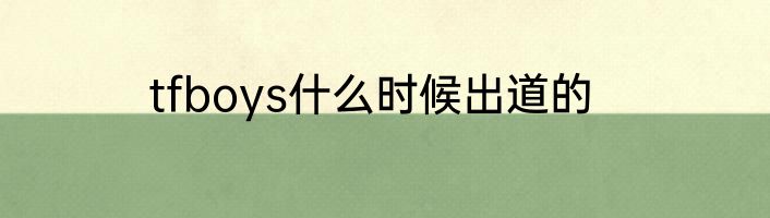 tfboys什么时候出道的
