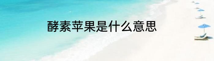 酵素苹果是什么意思