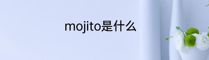 mojito是什么