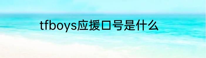 tfboys应援口号是什么