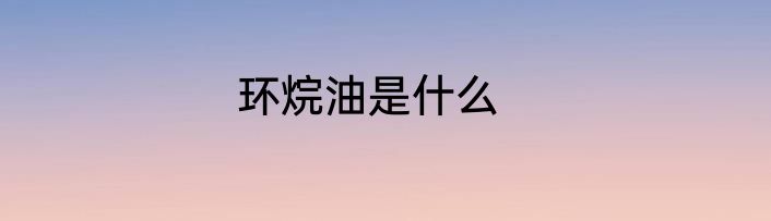环烷油是什么