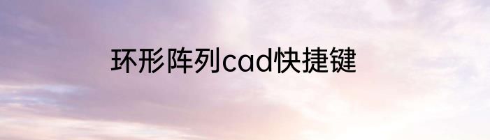 环形阵列cad快捷键