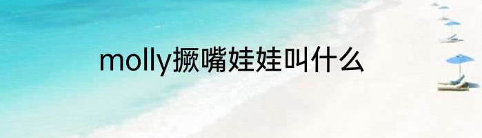 molly撅嘴娃娃叫什么