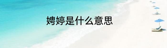娉婷是什么意思