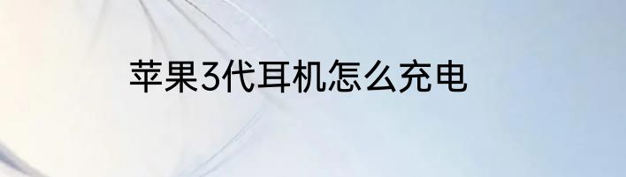 苹果3代耳机怎么充电