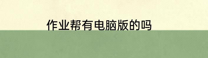 作业帮有电脑版的吗