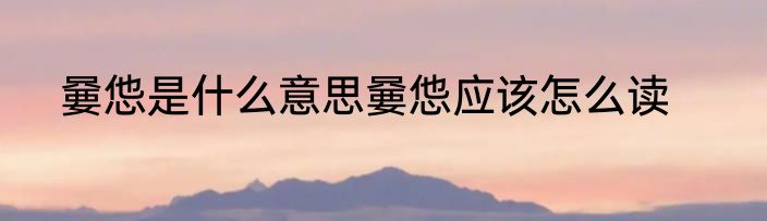 嘦怹是什么意思嘦怹应该怎么读