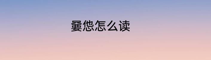 嘦怹怎么读