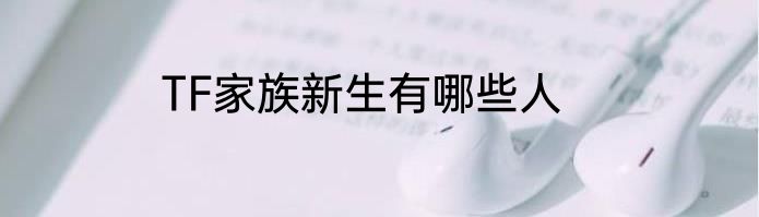 TF家族新生有哪些人