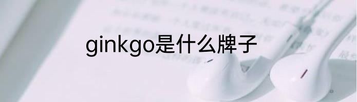 ginkgo是什么牌子