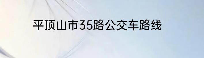 平顶山市35路公交车路线