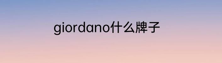 giordano什么牌子