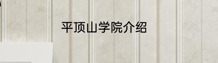 平顶山学院介绍
