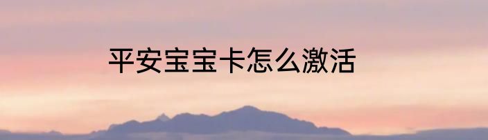平安宝宝卡怎么激活