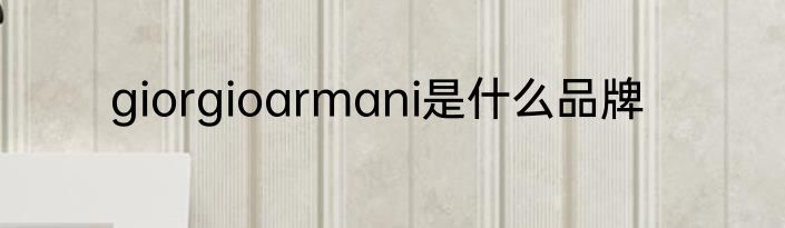 giorgioarmani是什么品牌