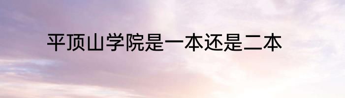 平顶山学院是一本还是二本