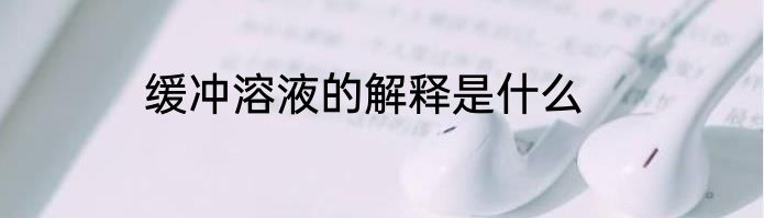 缓冲溶液的解释是什么