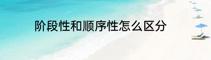 阶段性和顺序性怎么区分