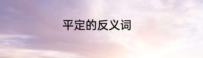 平定的反义词