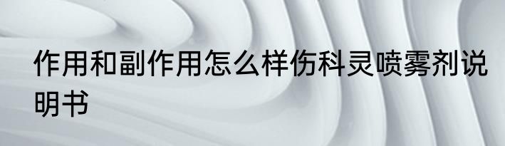 作用和副作用怎么样伤科灵喷雾剂说明书