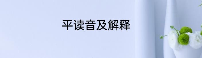 平读音及解释