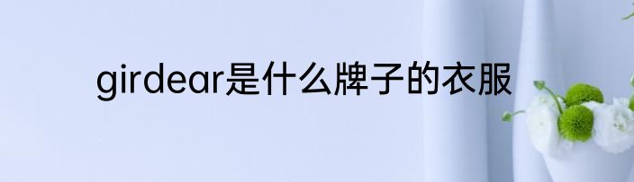 girdear是什么牌子的衣服