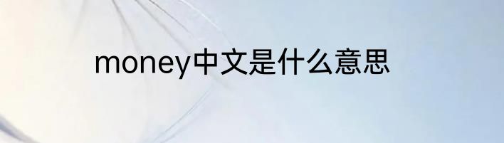 money中文是什么意思