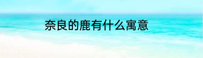 奈良的鹿有什么寓意
