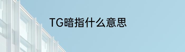 TG暗指什么意思