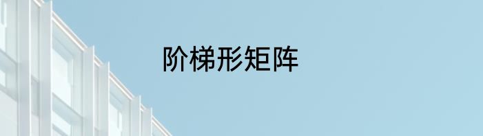 阶梯形矩阵