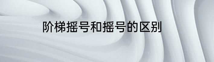 阶梯摇号和摇号的区别