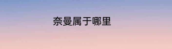 奈曼属于哪里