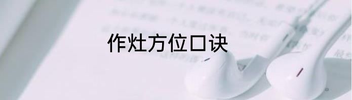 作灶方位口诀
