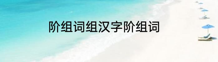 阶组词组汉字阶组词